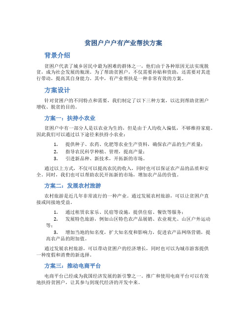 贫困户户户有产业帮扶方案