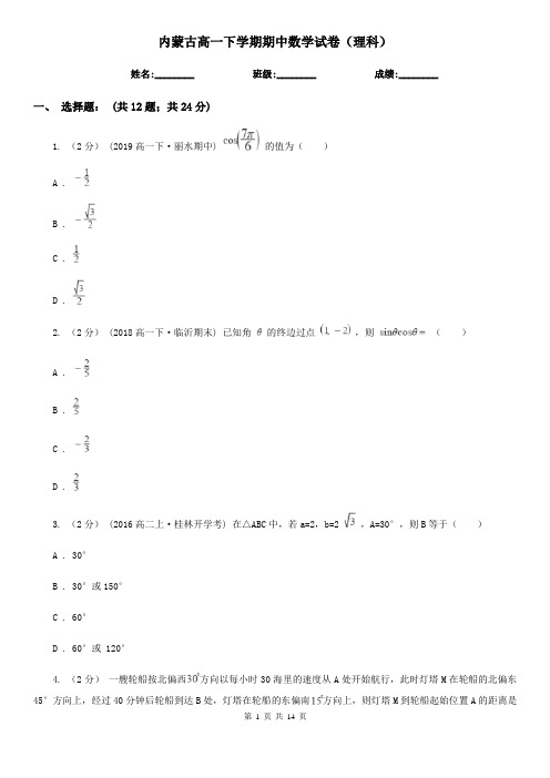 内蒙古高一下学期期中数学试卷(理科)