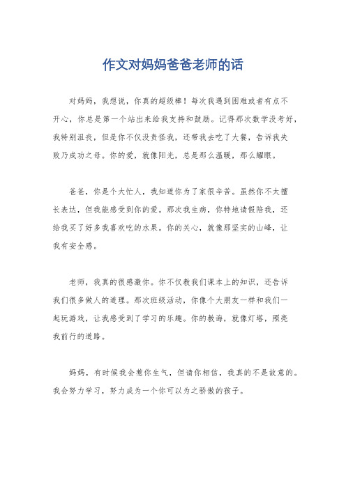 作文对妈妈爸爸老师的话