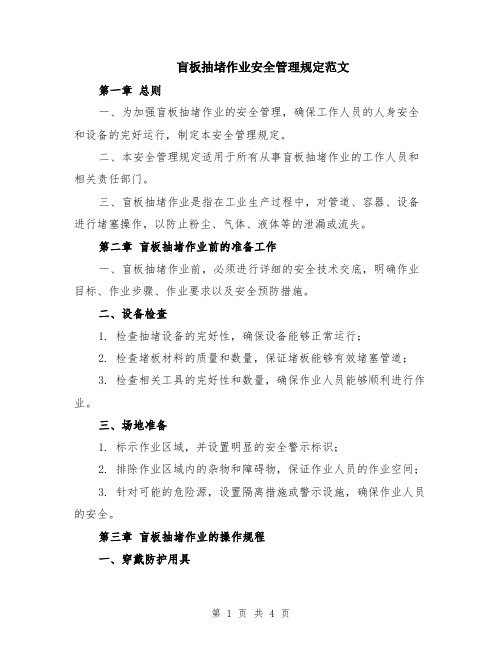 盲板抽堵作业安全管理规定范文