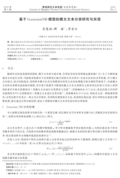 基于gaussiannb模型的藏文文本分类研究与实现