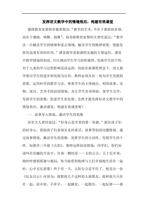 发挥语文教学中的情境效应,构建有效课堂