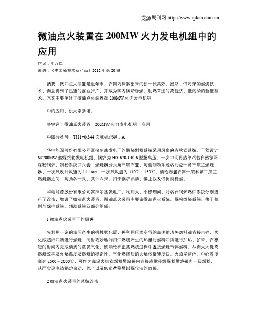 微油点火装置在200MW火力发电机组中的应用