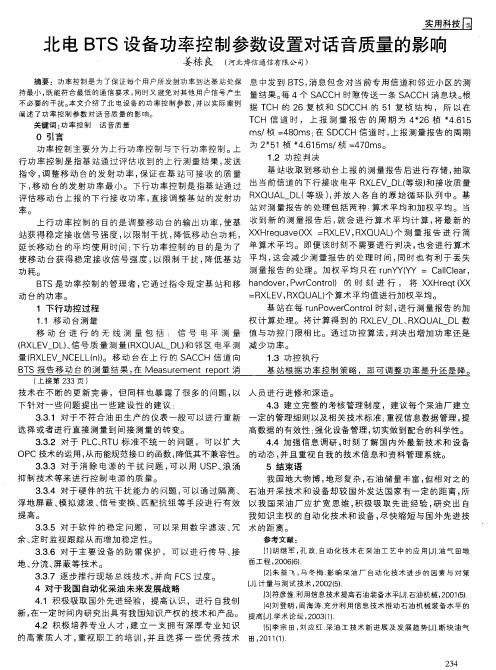 北电BTS设备功率控制参数设置对话音质量的影响