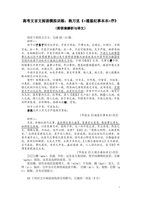 高考文言文阅读模拟训练：杨万里《通鉴纪事本末序》(附答案解析与译文)