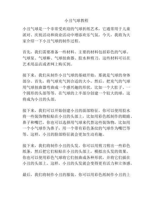 小丑气球教程