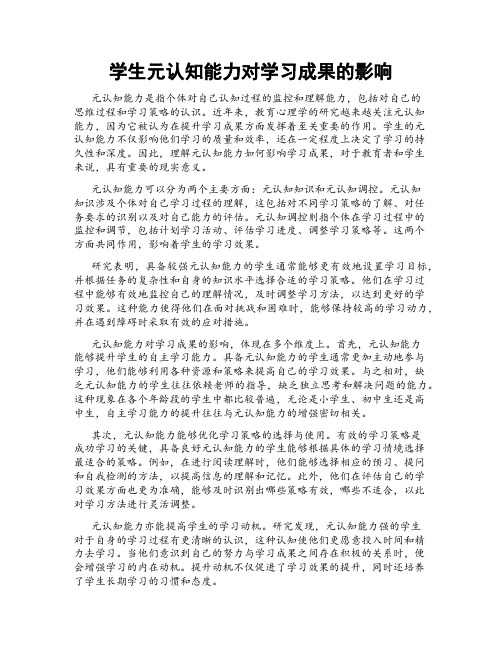 学生元认知能力对学习成果的影响