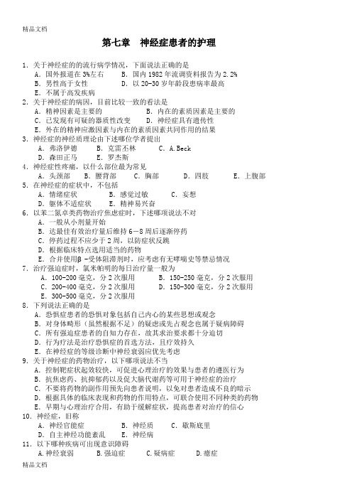 最新第七章-神经症患者的护理试题及答案