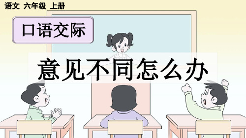 《口语交际：意见不同怎么办》PPT课件【优质版】