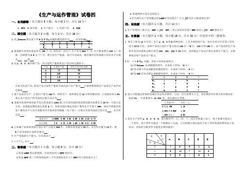 生产与运作管理试卷及答案四