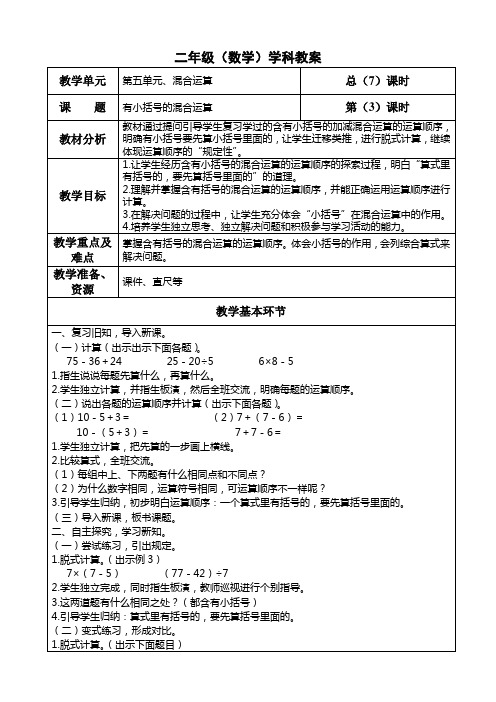 二年级数学下册第五单元《有小括号的混合运算》教学设计