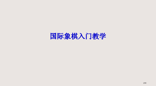 国际象棋入门教学课件省公开课金奖全国赛课一等奖微课获奖PPT课件