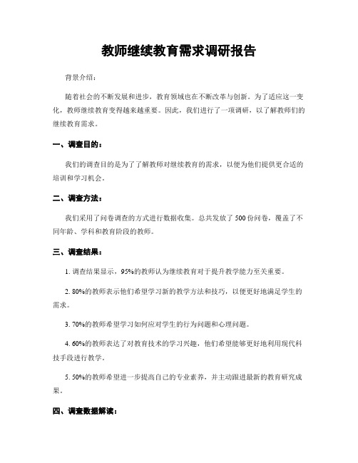 教师继续教育需求调研报告