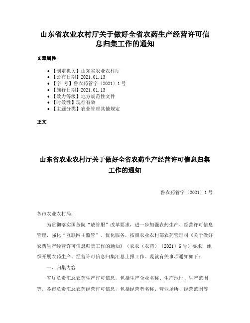 山东省农业农村厅关于做好全省农药生产经营许可信息归集工作的通知