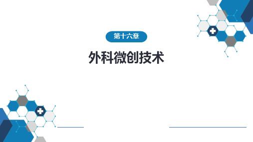 外科学-第十六章 外科微创技术-第十七章 颅内压增高和脑疝(含案例分析)