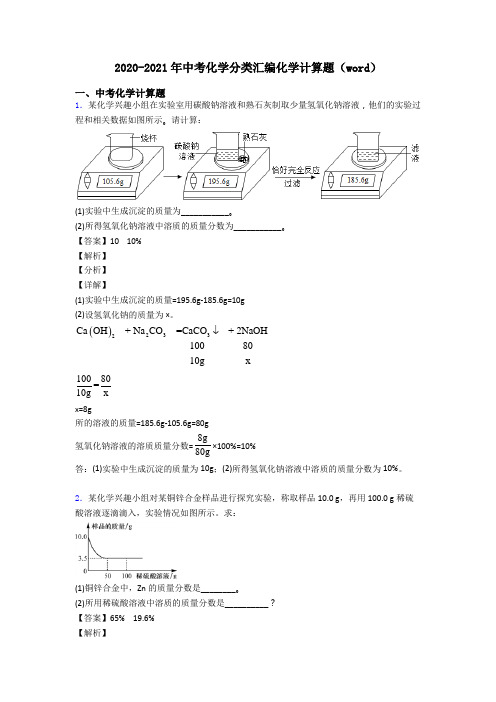 2020-2021年中考化学分类汇编化学计算题(word)