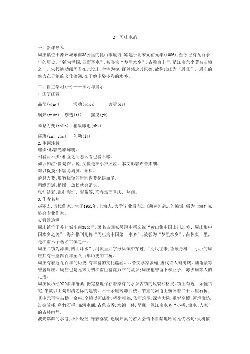 语文版初中语文八上《2周庄水韵》word教案 (1)