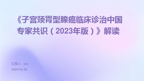 《子宫颈胃型腺癌临床诊治中国专家共识(2023年版)》解读PPT课件