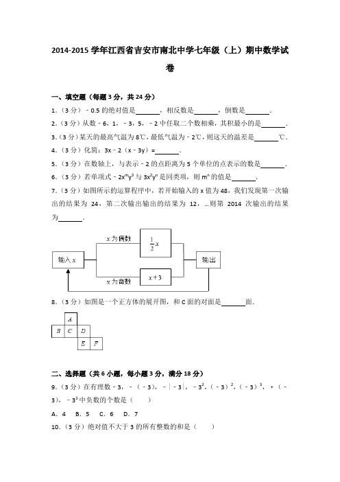 2014-2015学年江西省吉安市南北中学七年级(上)期中数学试卷(解析版)