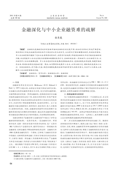 金融深化与中小企业融资难的疏解