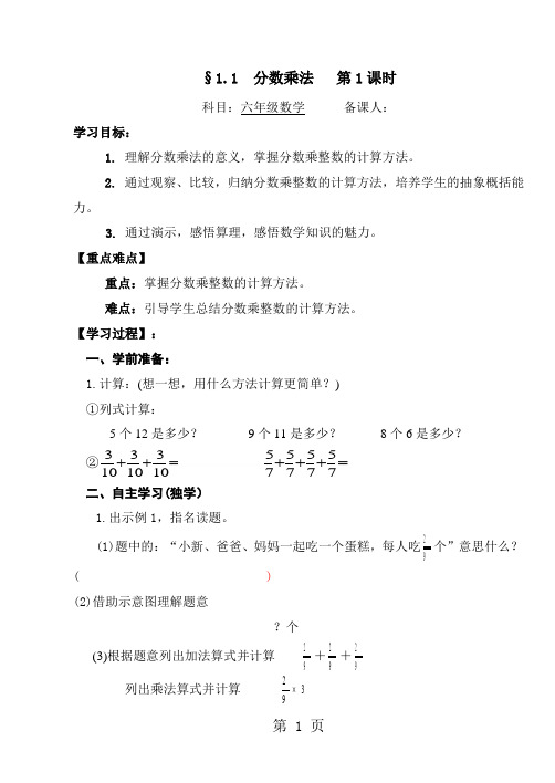 精选-六年级上册数学导学案11分数乘法 人教新课标-word文档