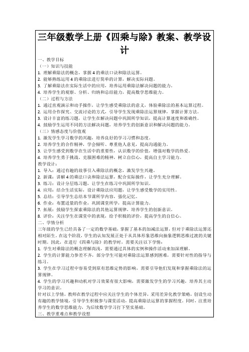 三年级数学上册《四乘与除》教案、教学设计