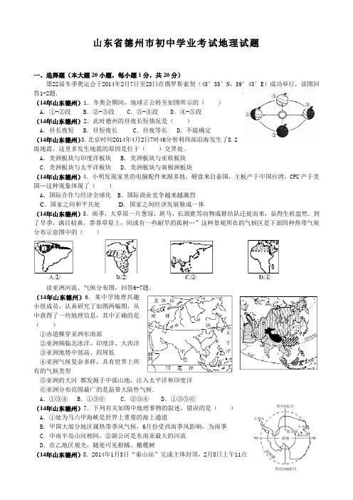 2014年山东省德州市中考地理试题及答案