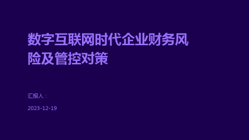 数字互联网时代企业财务风险及管控对策