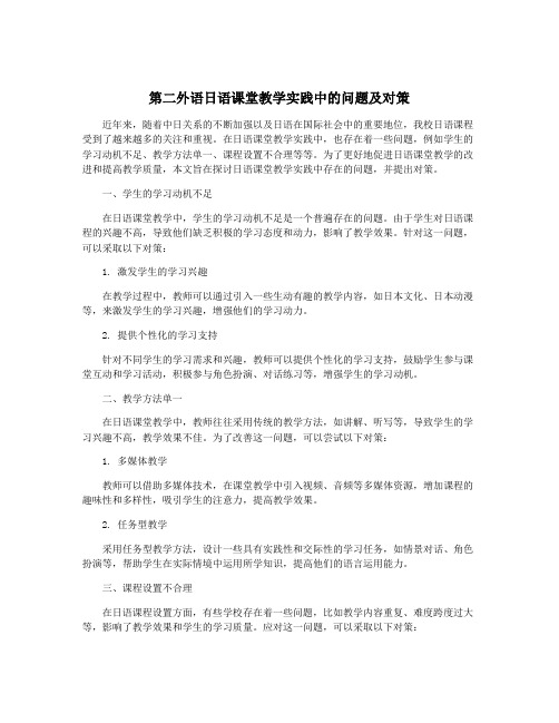 第二外语日语课堂教学实践中的问题及对策