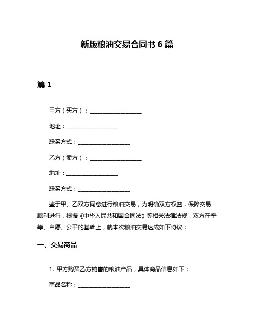 新版粮油交易合同书6篇