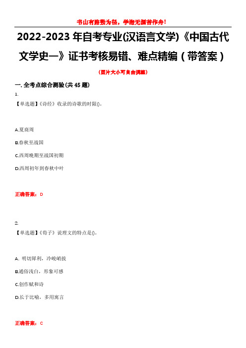 2022-2023年自考专业(汉语言文学)《中国古代文学史一》证书考核易错、难点精编(带答案)试卷号