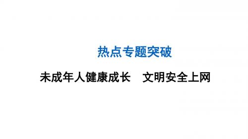 政治中考专题：未成年人健康成长文明安全上网