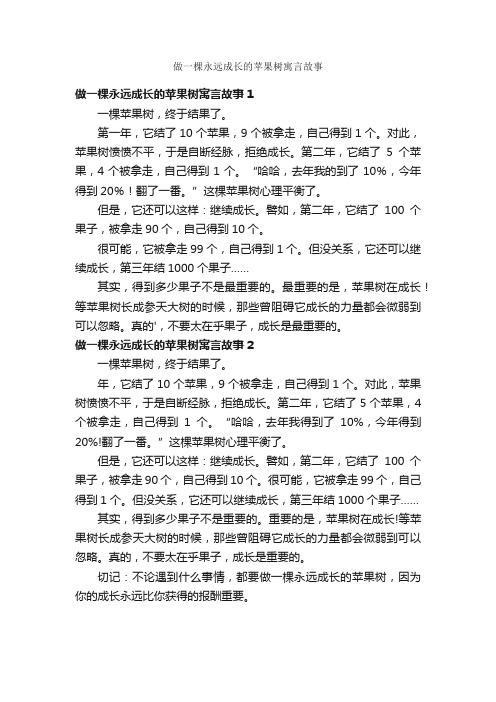 做一棵永远成长的苹果树寓言故事