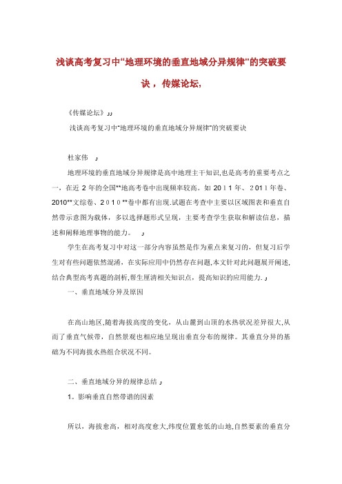 浅谈高考复习中地理环境的垂直地域分异规律的突破要诀传媒论坛