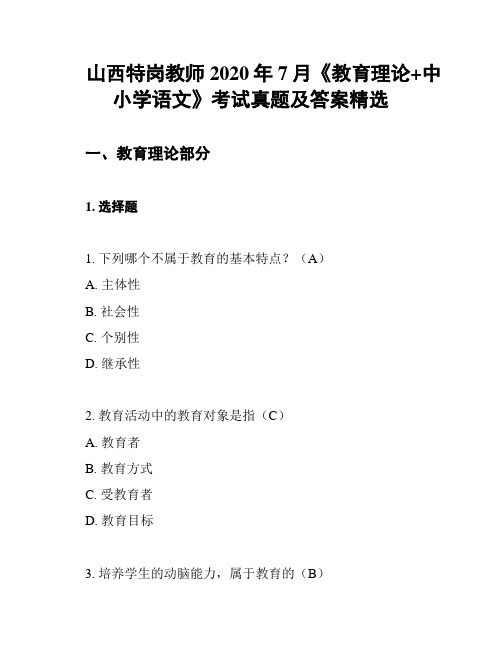 山西特岗教师2020年7月《教育理论+中小学语文》考试真题及答案精选