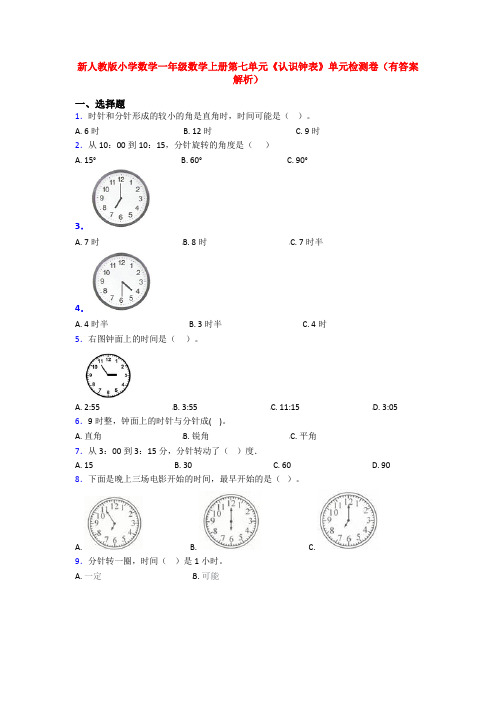 新人教版小学数学一年级数学上册第七单元《认识钟表》单元检测卷(有答案解析)