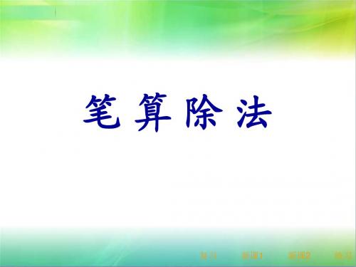 人教版四年级数学上册笔算除法课件