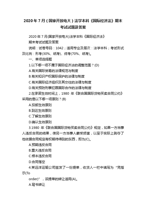 2020年7月（国家开放电大）法学本科《国际经济法》期末考试试题及答案