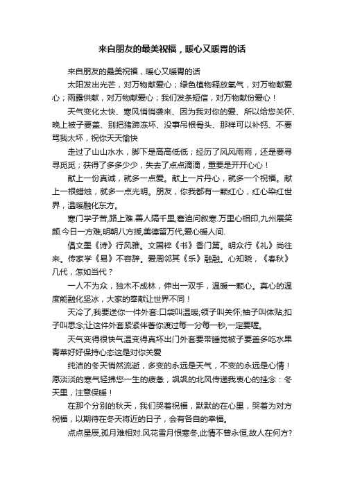 来自朋友的最美祝福，暖心又暖胃的话