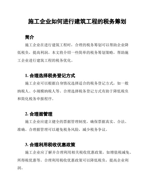 施工企业如何进行建筑工程的税务筹划