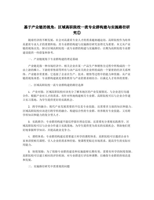 基于产业链的视角：区域高职院校一流专业群构建与实施路径研究①