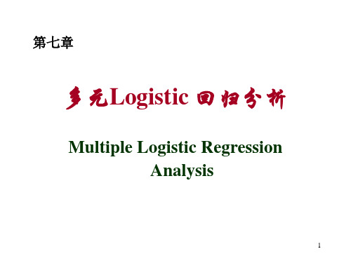 多元Logistic回归分析