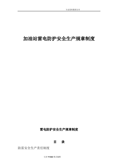 加油站雷电防护安全生产规章制度全