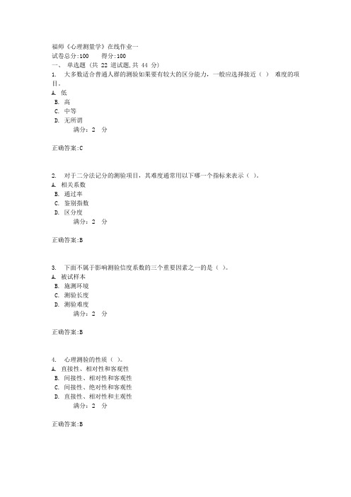 17秋福师《心理测量学》在线作业一答案