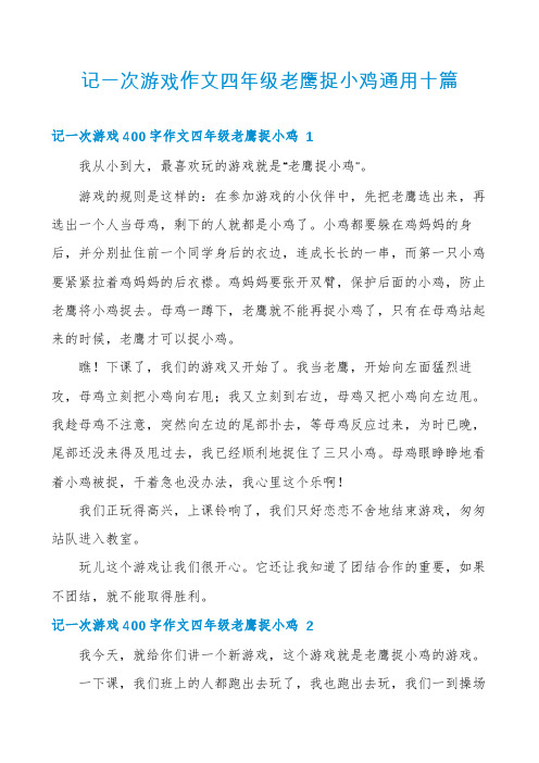 记一次游戏作文四年级老鹰捉小鸡通用十篇