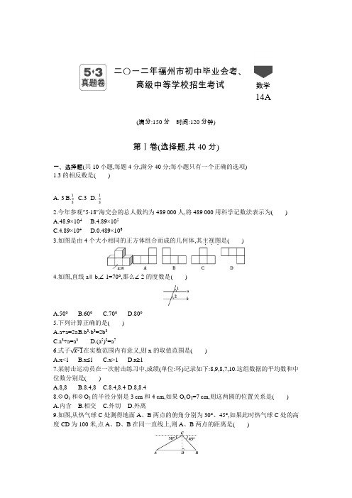 2012年福建中考数学真题卷含答案解析