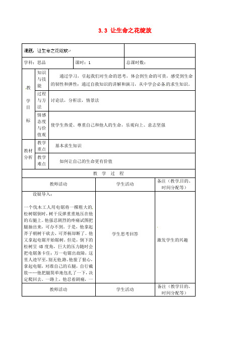 七年级政治上册 3.3 让生命之花绽放教案 新人教版 (2)