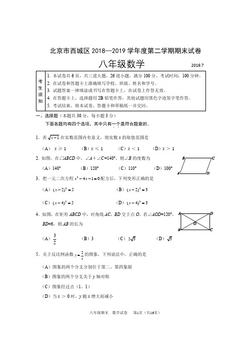 北京市西城区2018—2019学年度第二学期期末试卷-初二数学-含详细答案