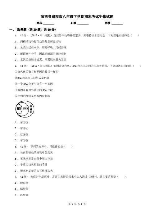 陕西省咸阳市八年级下学期期末考试生物试题