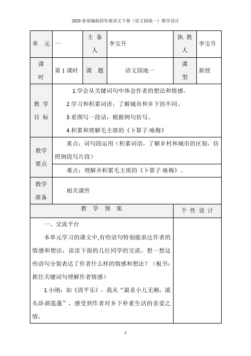 2020春部编版四年级语文下册《语文园地一》教学设计  